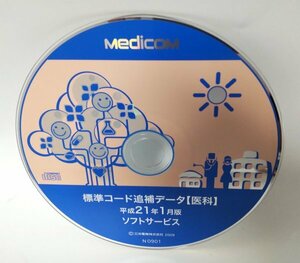 【同梱OK】 Medicom 標準コード追補データ【医科】 ■ 平成21年 1月版 ■ ジャンク品