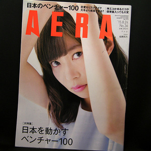 ◆AERA（アエラ）2015年8月24日号 Vol.28No.36 通巻1522号 表紙:指原莉乃◆朝日新聞出版