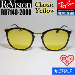 ★送料安★51サイズ【ReVision】リビジョン　RB7140-2000-RECY　RX7140-2000-RECY　サングラス　レイバン　RAYBAN　正規品 UVカット