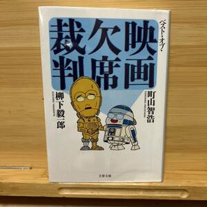 ベスト・オブ・映画欠席裁判