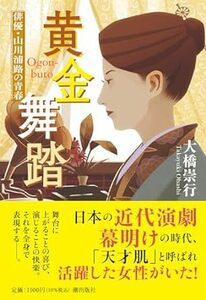 黄金舞踏　俳優・山川浦路の青春 (潮文庫) 文庫 大橋 崇行 (著)　2024/1/5発売　定価は税込み￥1100