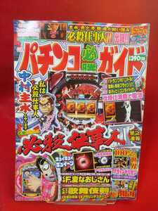 パチンコ必勝ガイド 2007年5月5日号 CR必殺仕事人Ⅲ・CRフィーバー変なおじさん・CR歌舞伎剣・CRリング・CR猿の惑星・CRアタックNo.1・etc.