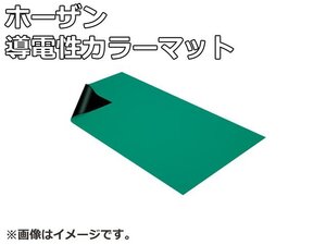 未使用品 ホーザン 導電性カラーマット F-742 幅1m 長さ1.8m 厚さ 1.5mm NBR製 導電性 マット 机上 棚上 作業台 工場内 静電気対策 HOZAN