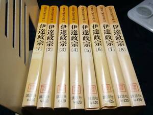 伊達政宗　全巻セット　全8巻　山岡荘八歴史文庫　講談社 