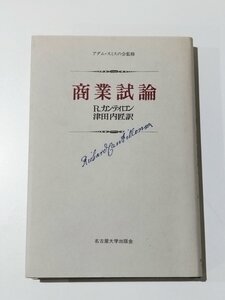 商業試論 アダム・スミスの会監修　R.カンティロン/津田内匠　名古屋大学出版会【ac05r】