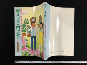 ｗ▽　地域別今月の手入れ付　新さつき入門12か月　写真とイラスト二色刷　1980年　月刊さつき研究社　古書/ N-ｍ18