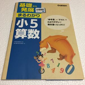 即決　未読未使用品　全国送料無料♪　小5算数 (基礎から発展まるわかり)　JAN- 9784053033062