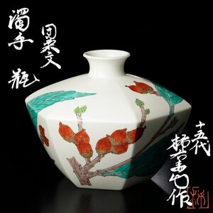 【古美味】十五代酒井田柿右衛門作 濁手 団栗文 瓶 茶道具 保証品 QB3w