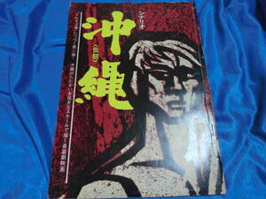 シナリオ　沖縄（仮題）　主演　三郎役の　地井武男　直筆サイン付き