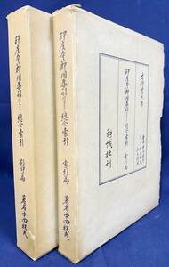 ■印度本節用集古本四種研究並びに総合索引 全2冊揃 古辞書大系【影印篇・索引篇】勉誠社　中田祝夫=著 直筆署名入 ●古文書 写本 国語辞典