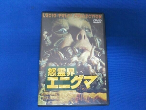 DVD 怒霊界エニグマ