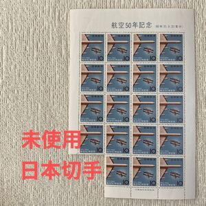 未使用　記念切手　額面¥190－　☆航空50年記念　ブロック　1960年　おまとめ発送可能