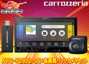 【取寄商品】カロッツェリア7V型楽ナビAVIC-RZ920-DC+ND-BC300高画質バックカメラセット