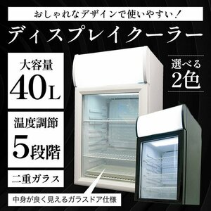 訳あり★新品◆冷蔵庫 ショーケース冷蔵庫 1ドア 40L 小型 透明扉 ディスプレイ コンプレッサー式 右開き 業務用###冷蔵庫/SC40B白###