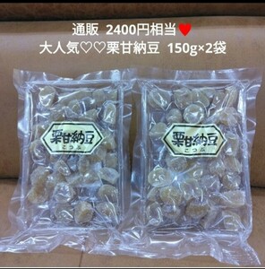 栗甘納豆 150ｇ×2袋 栗 甘納豆 甘露煮 さつまいも 和菓子 マロン