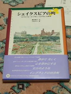 旅　エッセー　シェイクスピアの町 第1刷