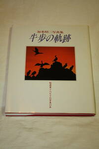 送料無料 加来昭二 写真集　牛歩の軌跡　写真技術本/カメラ撮影/Mamiya/Canon/Nikon/芸術/レンズ/動物/風景/植物/大自然