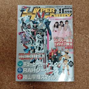 来|ハイパーホビー Vol.122 2008年11月号 キュービーカード付 RAHシーボーズ/楼山早輝スマイル満開Ver.