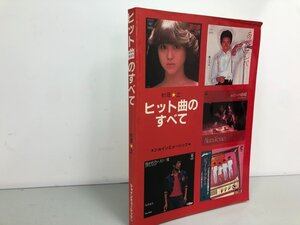 ★　【ヒット曲のすべて 81年上 ショインミュージック 沢田研二/郷ひろみ/研ナオコ/八代亜紀/石原…】161-02401