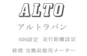 アルトラパン ODO再設定 走行距離再設定 返送送料無料