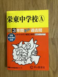 栄東中学校Ａ　2024年度用　３年間　過去問　声の教育社　解答用紙付き　