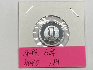 平成６年　１円アルミ貨　ミント出し未使用　NO.8040