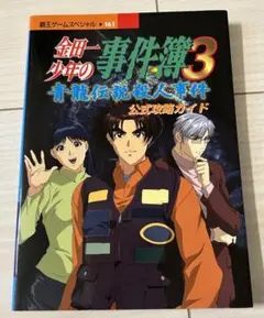 希少　金田一少年の事件簿3 青龍伝説殺人事件 公式攻略ガイド 初版 送料無料