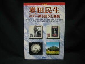 ★☆【送料無料　即決　奥田民生　ギター弾き語り全曲集　ドレミ楽譜】☆★