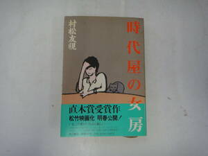 にV-１７　時代屋の女房(直木賞受賞作)　村松友視著　S５７