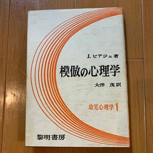 模倣の心理学　J.ピアジェ