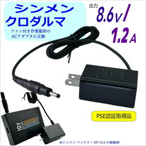 シンメンやクロダルマ空調服で使えるコンパクトなバッテリー充電用 互換 ACアダプタ 8.6V/1.2A PSE認証品 AC86121△