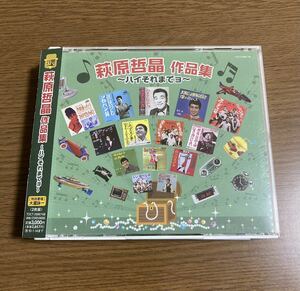 CD 非売品 萩原哲晶 作品集 ハイそれまでョ 2枚組 レア 当時物 サンプル 見本盤 廃盤 レトロ 昭和 プロモ 販促 見本品 オムニバス