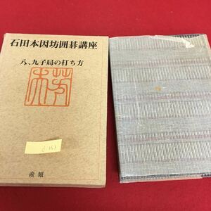 d-353 石田本因坊囲碁講座 4 モーレツ作戦 無理をとがめる 低姿勢の巻 キャリア不足 昭和49年4月15日 再版発行 ※3