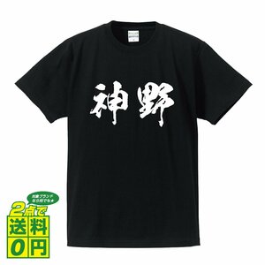 神野 書道家が書く デザイン Tシャツ 【 名字 】 メンズ レディース キッズ