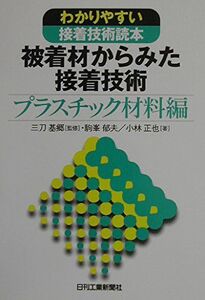 [A01747596]わかりやすい接着技術読本 被着材からみた接着技術 プラスチック材料編 小林正也、 駒峯郁夫; 三刀基郷