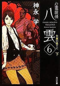 心霊探偵八雲(6 下) 失意の果てに 角川文庫/神永学【著】