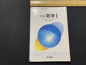 ｓ▲△　古い教科書　新編 数学Ⅰ　東京書籍　平成16年　当時物　　/　C16