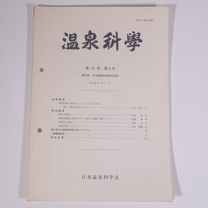 温泉科學 1985/3 日本温泉科学会 大型本 温泉 論文 物理学 化学 地学 工学 工業 第37回日本温泉科学会大会号 岡山県