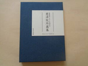 絵葉書32枚+入れ物　慈済院所蔵集・佛慈禅師六百五十年遠諱記念