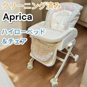 クリーニング済　アップリカ　バウンサー　Aprica　ゆりかご　ベビーベッド　ハイローベッド&チェア