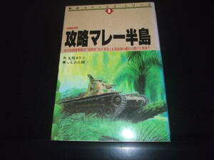 いしわた修一/永井豪とダイナミックプロ☆★攻略マレー半島・全1★☆朝日ソノラマ・戦記コミックシリーズ　初版