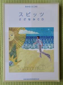 スピッツ さざなみCD　 バンドスコア SPITZ　♪かなり良好♪ 送料185円