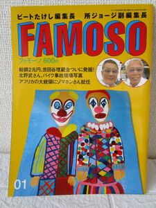 ＦＡＭＯＳＯ　０１（ファモーソビートたけし北野武所ジョージ雑誌マガジン世田谷ベース等々力ベース）