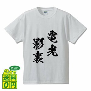 電光影裏 ( でんこうえいり ) 書道家が書く デザイン Tシャツ 【 四文字熟語 】 メンズ レディース キッズ