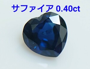 美品！　サファイア　0.40ct ルース（LA-7007）