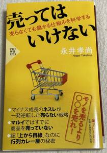 売ってはいけない 売らなくても儲かる仕組みを科学する☆永井孝尚☆PHP新書