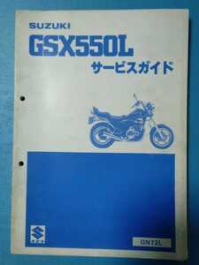 スズキ★GSX550L★サービスガイド★SUZUKI