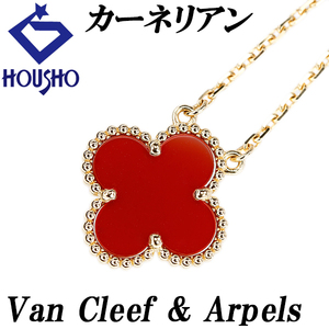 ヴァンクリーフ＆アーペル カーネリアン ヴィンテージ アルハンブラ ネックレス K18YG Van Cleef & Arpels 送料無料 中古 宝正 125076