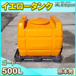 ◆特別還元セール◆売切り◆ゴードー イエロータンク 500L タンク 消毒 水撒き 軽トラックタンク ローリー 中古 熊本発◆農機good◆