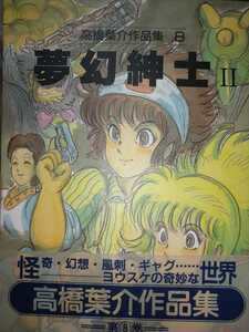 高橋葉介作品集8 夢幻紳士Ⅱ 朝日ソノラマ帯あり本体19880130日焼変色けあり